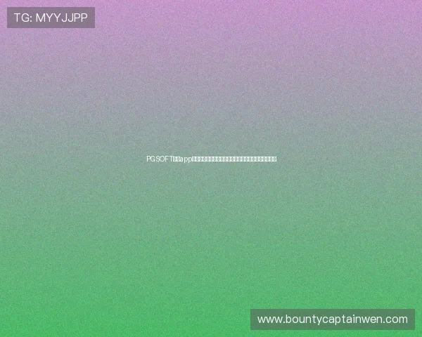 PGSOFT官网app登录入口提供一站式服务，方便玩家快速进入游戏世界
